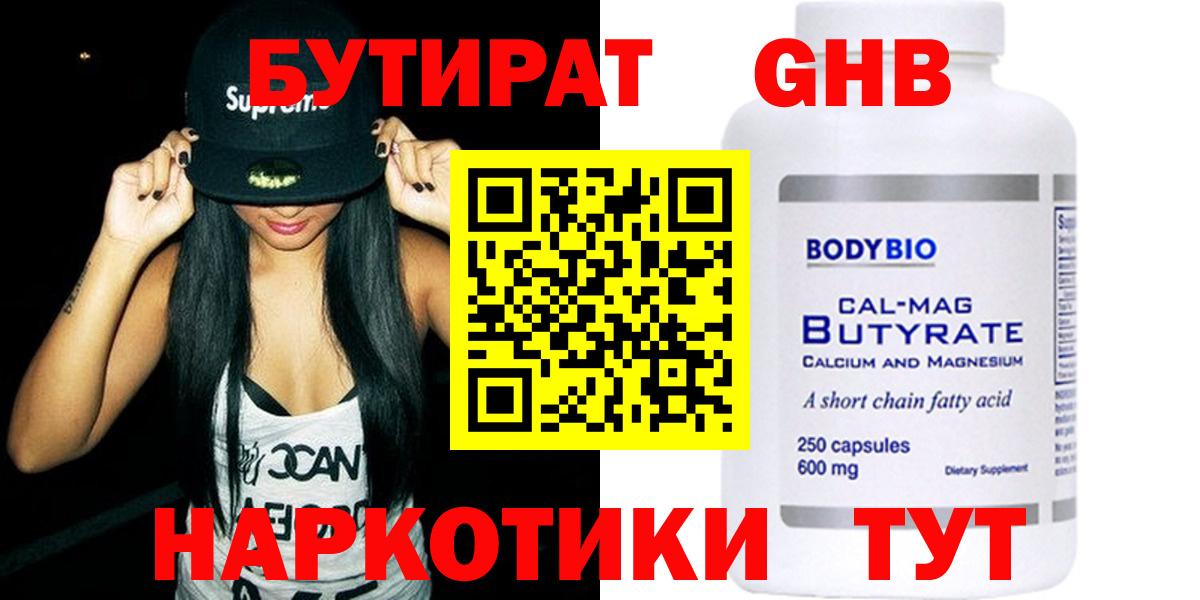 БУТИРАТ оксибутират  Вход с VPN  Бутират  Краснокаменск 