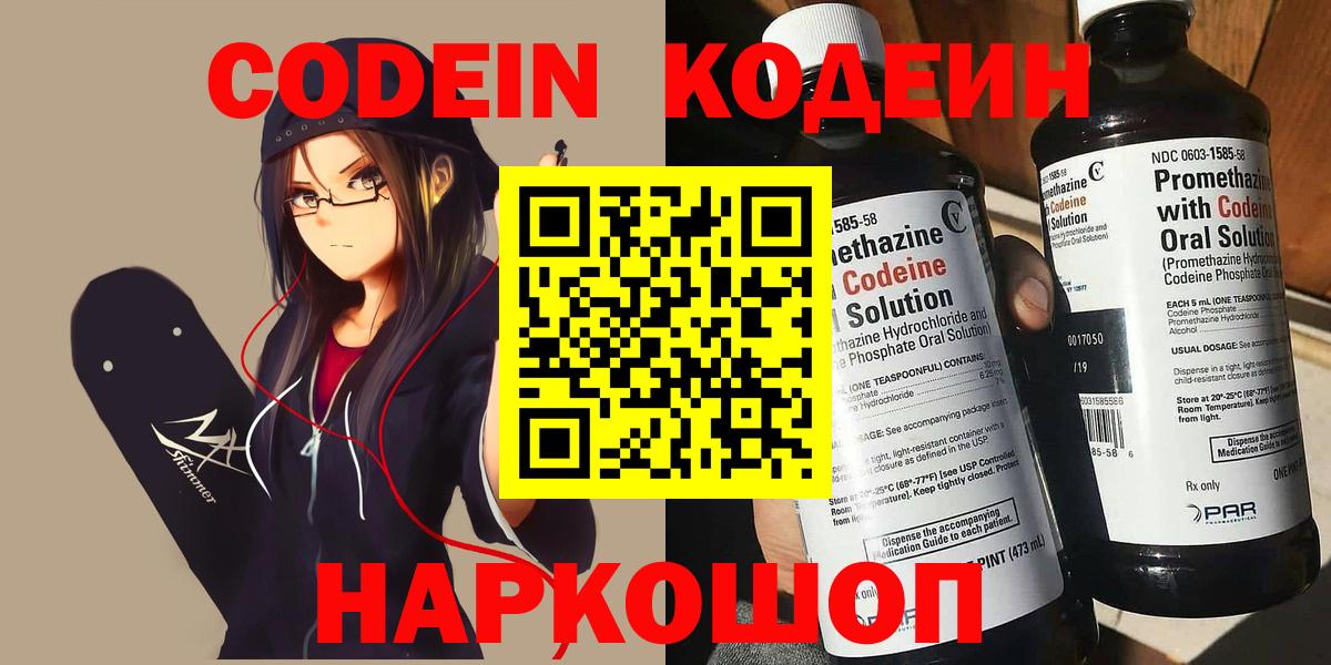 Кодеин напиток Lean (лин)  Вход с VPN  Краснокаменск 